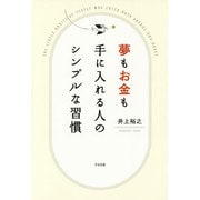 夢もお金も手に入れる人のシンプルな習慣 [単行本]