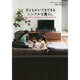 子どもがいてもできるシンプルな暮らし―すぐに片付けられるから、いつでも人を呼べる [単行本]