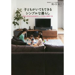 子どもがいてもできるシンプルな暮らし―すぐに片付けられるから、いつでも人を呼べる [単行本]