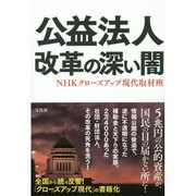 公益法人 改革の深い闇 [単行本]