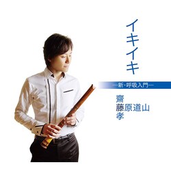 藤原道山／イキイキ -新・呼吸入門-