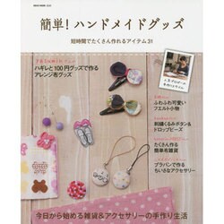 簡単！ ハンドメイドグッズ (NEKO MOOK) [ムックその他]