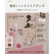 簡単！ ハンドメイドグッズ (NEKO MOOK) [ムックその他]