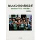 知られざる中国の教育改革―超格差社会の子ども・学校の実像 [単行本]
