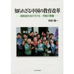 知られざる中国の教育改革―超格差社会の子ども・学校の実像 [単行本]