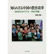 知られざる中国の教育改革―超格差社会の子ども・学校の実像 [単行本]