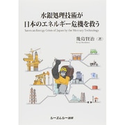 水銀処理技術が日本のエネルギー危機を救う [単行本]