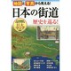 日本の街道歴史を巡る!―地図と写真から見える! [単行本]