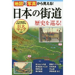 日本の街道歴史を巡る!―地図と写真から見える! [単行本]