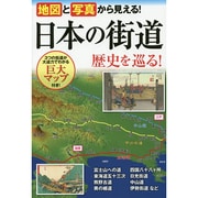 日本の街道歴史を巡る!―地図と写真から見える! [単行本]