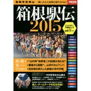 箱根駅伝 2015 (別冊宝島 2262) [ムックその他]