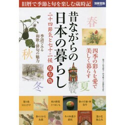 昔ながらの日本の暮らし 二十四節気と七十二候 (別冊宝島) [ムックその他]