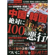 中国・韓国 絶対に許せない100の悪行！ (晋遊舎ムック) [ムックその他]