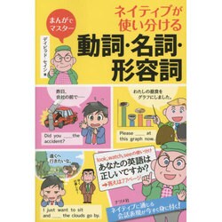 まんがでマスター ネイティブが使い分ける動詞・名詞・形容詞 [単行本]