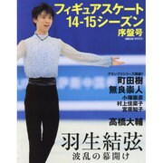 フィギュアスケート '14-15シーズン 日刊スポーツグラフ [ムックその他]