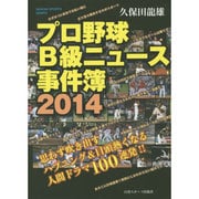 2014 プロ野球B級ニュース事件簿 日刊スポーツグラフ [ムックその他]