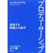 プロデューサーシップ―創造する組織人の条件 [単行本]