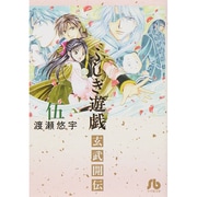 ふしぎ遊戯 玄武開伝<５>(コミック文庫（女性）) [文庫]