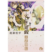 ふしぎ遊戯 玄武開伝<６>(コミック文庫（女性）) [文庫]