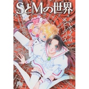 SとMの世界(コミック文庫（女性）) [文庫]