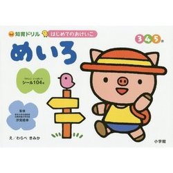 めいろ 3・4・5歳(知育ドリル はじめてのおけいこ) [単行本]