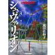 鋼鉄奇士シュヴァリオン　３(ハルタコミックス) [コミック]