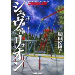 鋼鉄奇士シュヴァリオン　３(ハルタコミックス) [コミック]