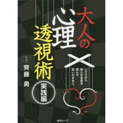 大人の心理透視術 実践編 (綜合ムック) [ムックその他]