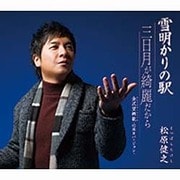 雪明かりの駅/三日月が綺麗だから/金沢望郷歌-10周年バージョン-