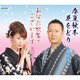 小野田浩二／春夏秋冬 花をどり/あなた次第でございます