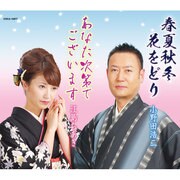 春夏秋冬 花をどり/あなた次第でございます