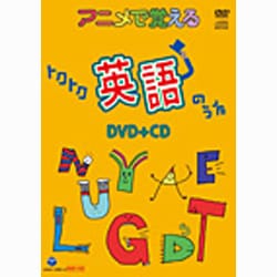 ヨドバシ.com - アニメで覚える トクトク英語のうた [DVD] 通販【全品