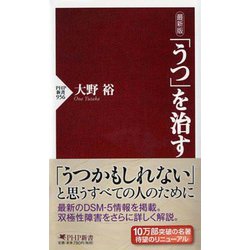 最新版 「うつ」を治す(PHP新書) [新書]