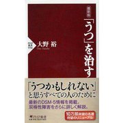 最新版 「うつ」を治す(PHP新書) [新書]