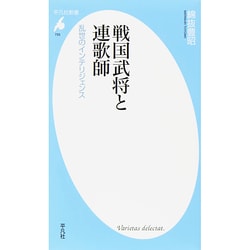 戦国武将と連歌師―乱世のインテリジェンス(平凡社新書) [新書]