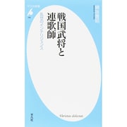 戦国武将と連歌師―乱世のインテリジェンス(平凡社新書) [新書]