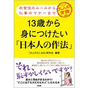 13歳から身につけたい「日本人の作法」―衣食住のルールから仏事のマナーまで 大人の常識 [単行本]