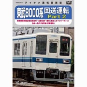 東武8000系 回送運転 Part 2 南栗橋車両管区春日部支所~北春日部~曳舟(東武スカイツリーライン) 曳舟~亀戸(亀戸線/営業運転)