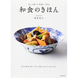 和食のきほん―正しく知って美味しく作る [単行本]