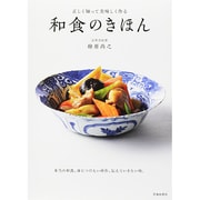 和食のきほん―正しく知って美味しく作る [単行本]