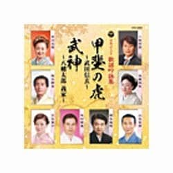 日本コロムビア 歌謡吟詠集 甲斐の虎 武田信玄/武神 八幡太郎義家