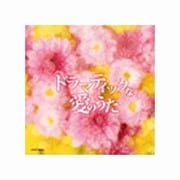 ドラマティックな愛のうた
