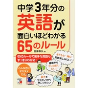 中学3年分の英語が面白いほどわかる65のルール(アスカカルチャー) [単行本]