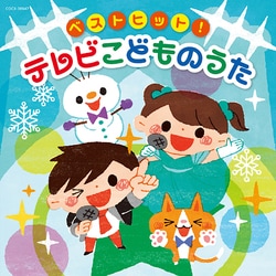 ベストヒット! テレビこどものうた