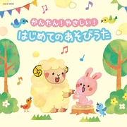 かんたん!やさしい! はじめての あそびうた