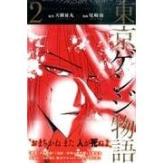 東京ゲンジ物語 2（少年マガジンコミックス） [コミック]