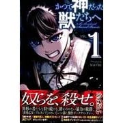 かつて神だった獣たちへ（1）(講談社コミックス) [コミック]