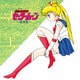 有澤孝紀／美少女戦士セーラームーン 音楽集 (ANIMEX 1200 185)