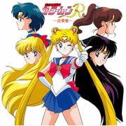 美少女戦士セーラームーンR 音楽集 (ANIMEX 1200 186)