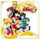 有澤孝紀／美少女戦士セーラームーンS 音楽集 (ANIMEX 1200 188)